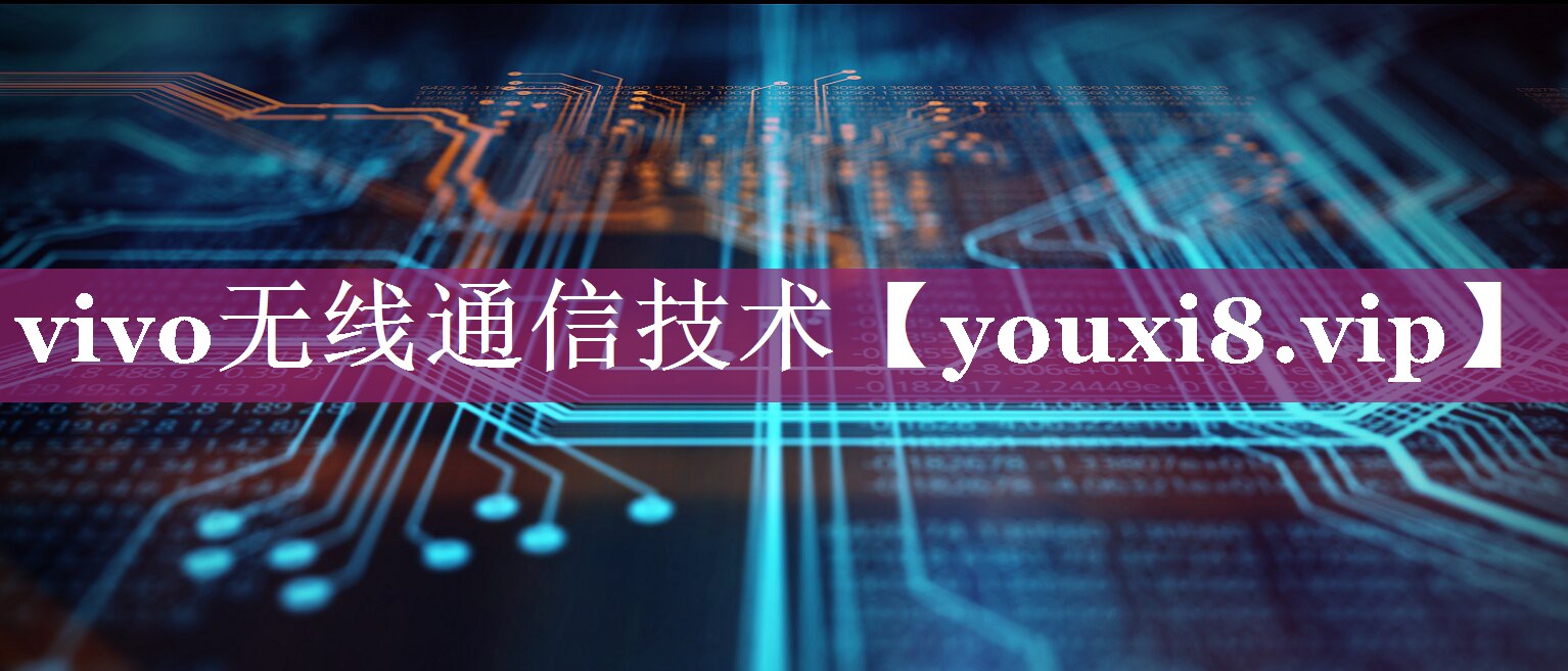 vivo无线通信技术