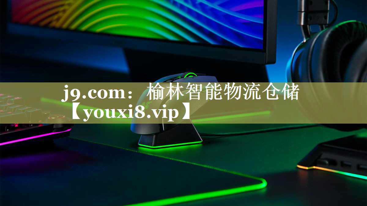 j9.com：榆林智能物流仓储