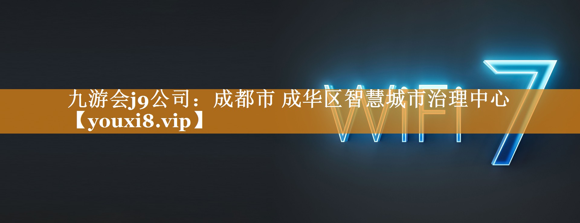 九游会j9公司：成都市 成华区智慧城市治理中心