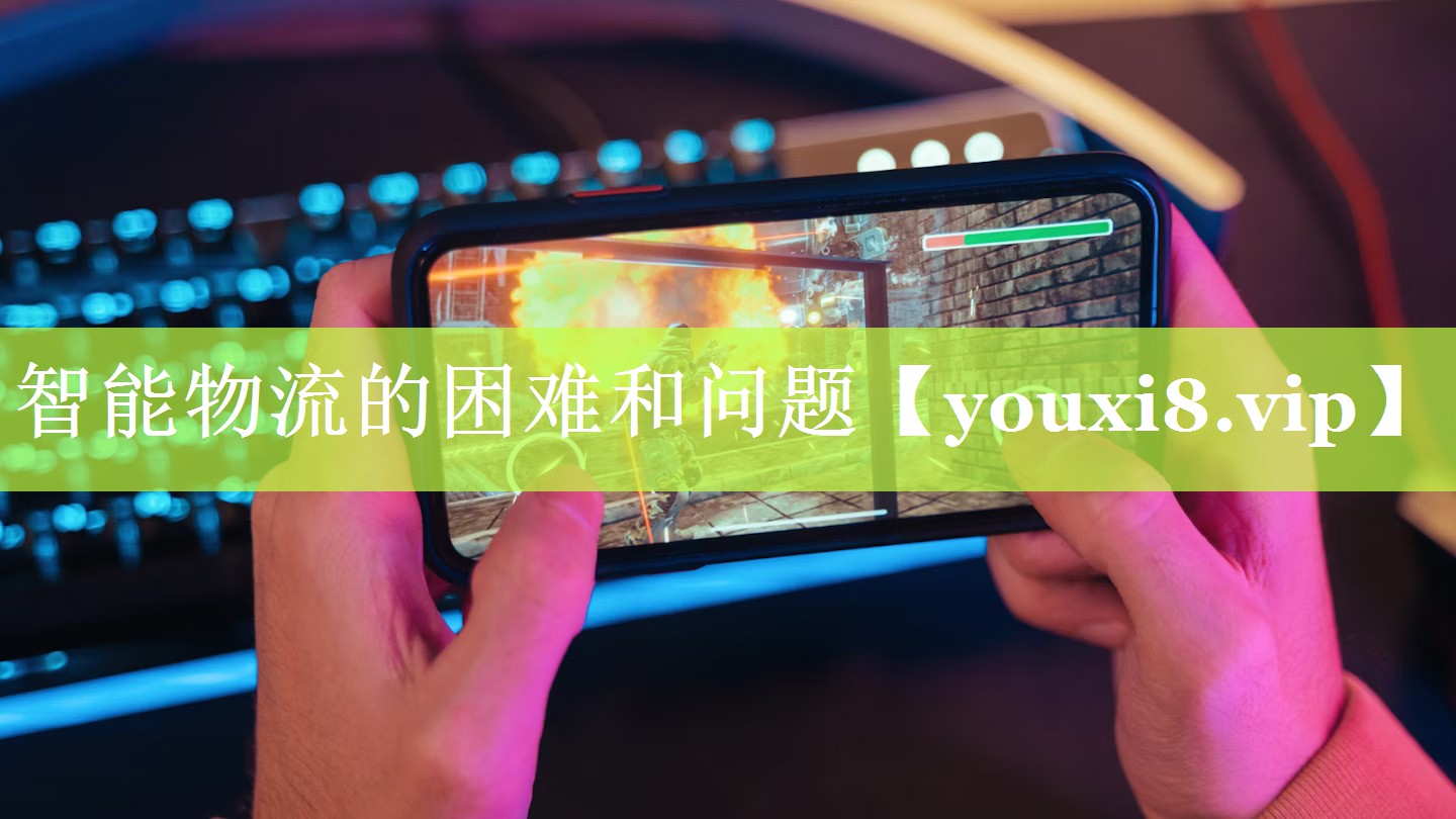 智能物流的困难和问题