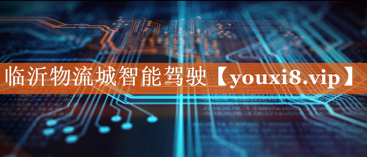 临沂物流城智能驾驶