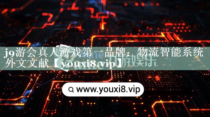 j9游会真人游戏第一品牌：物流智能系统外文文献