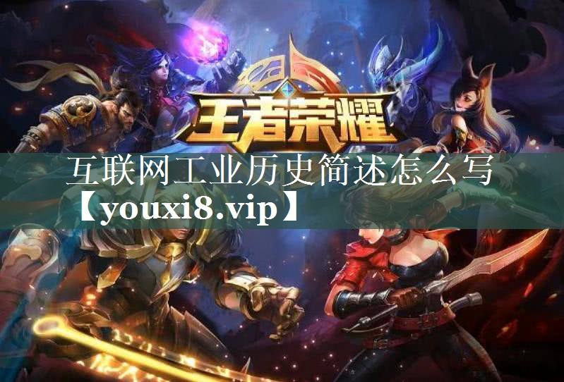 互联网工业历史简述怎么写