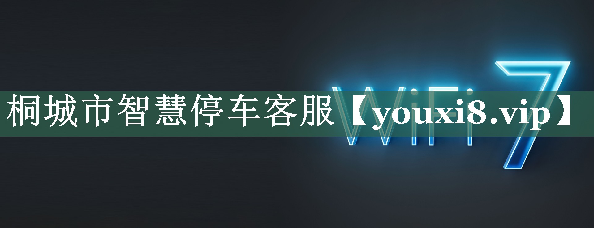 桐城市智慧停车客服