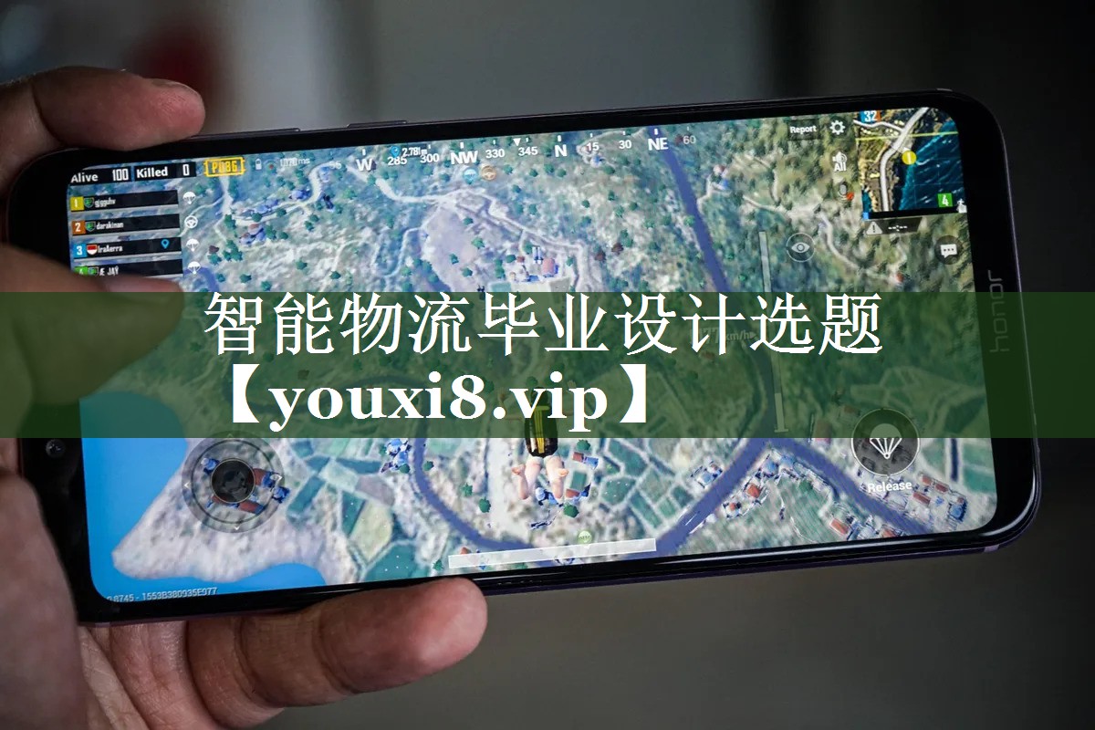智能物流毕业设计选题