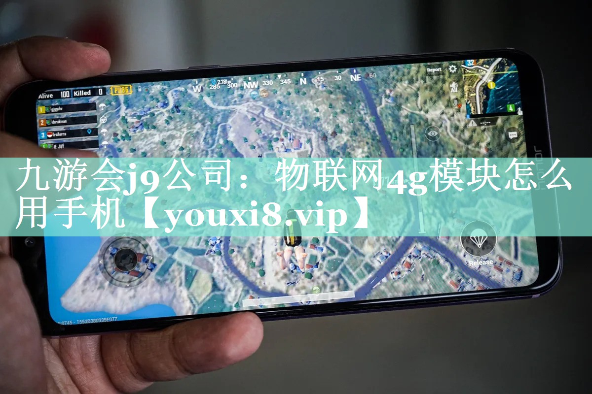 九游会j9公司：物联网4g模块怎么用手机