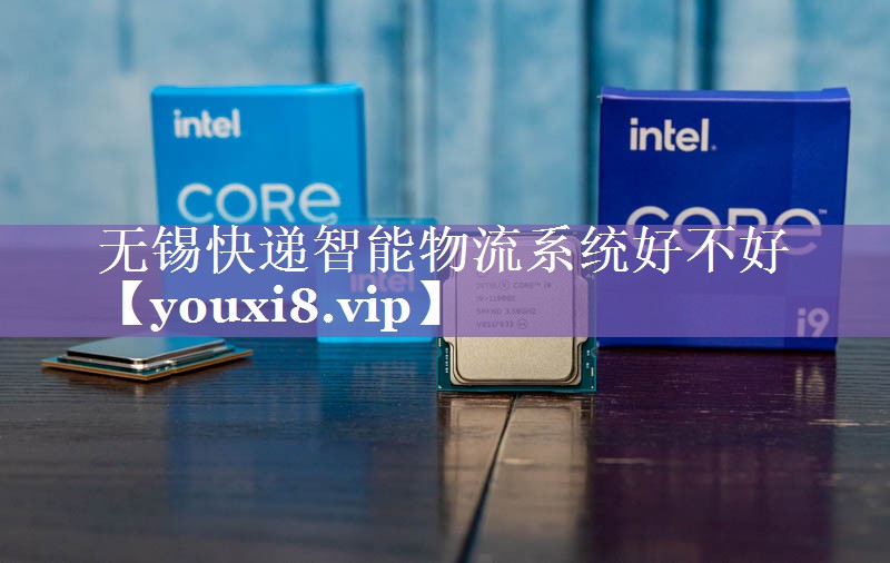 无锡快递智能物流系统好不好