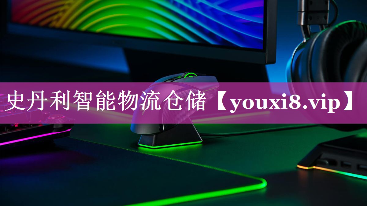 史丹利智能物流仓储