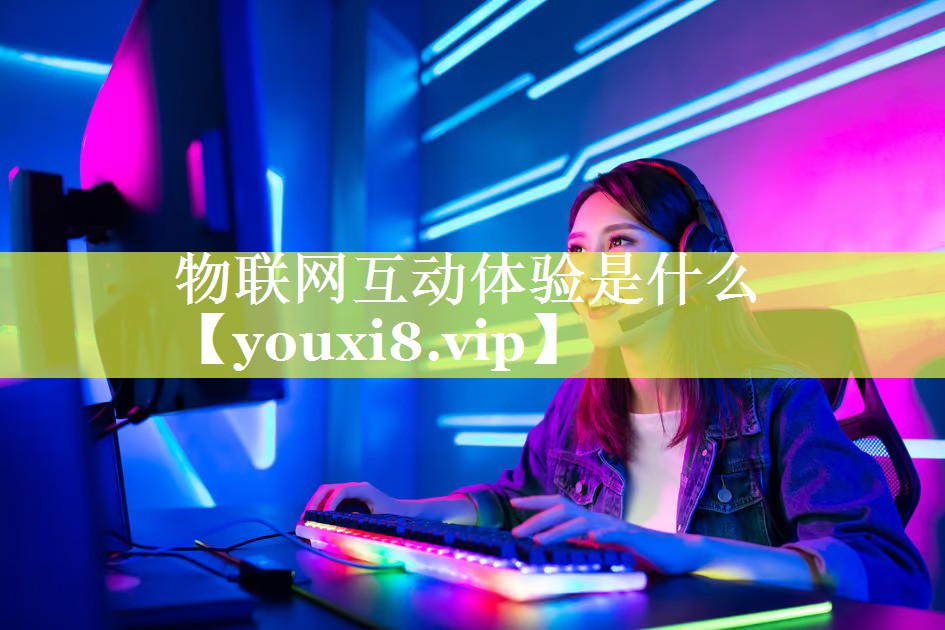 物联网互动体验是什么