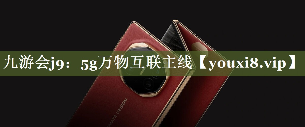 九游会j9：5g万物互联主线