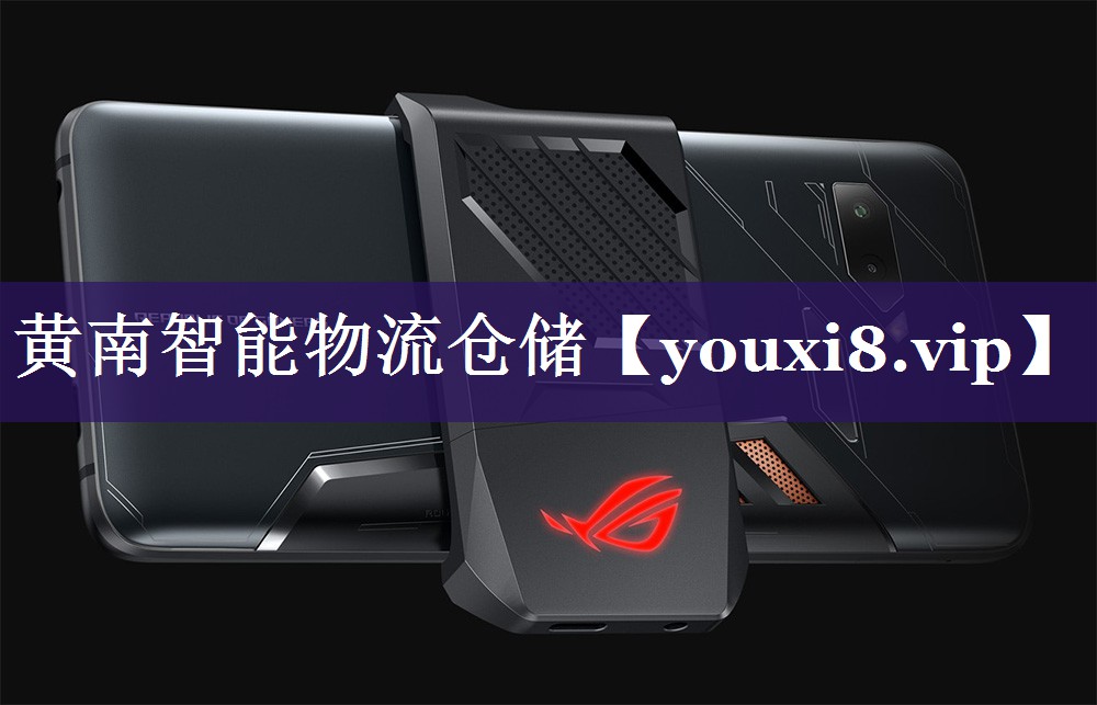 黄南智能物流仓储