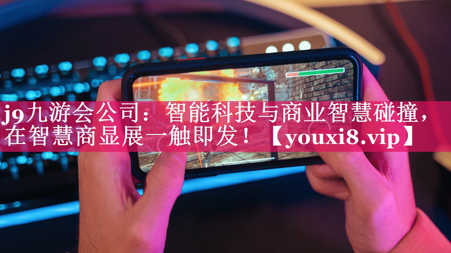 j9九游会公司：智能科技与商业智慧碰撞，在智慧商显展一触即发！