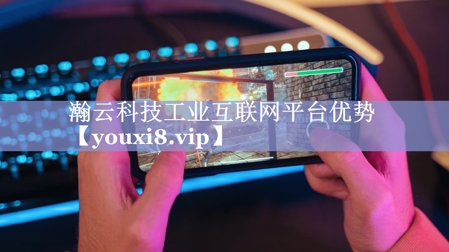瀚云科技工业互联网平台优势