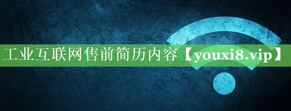 工业互联网售前简历内容