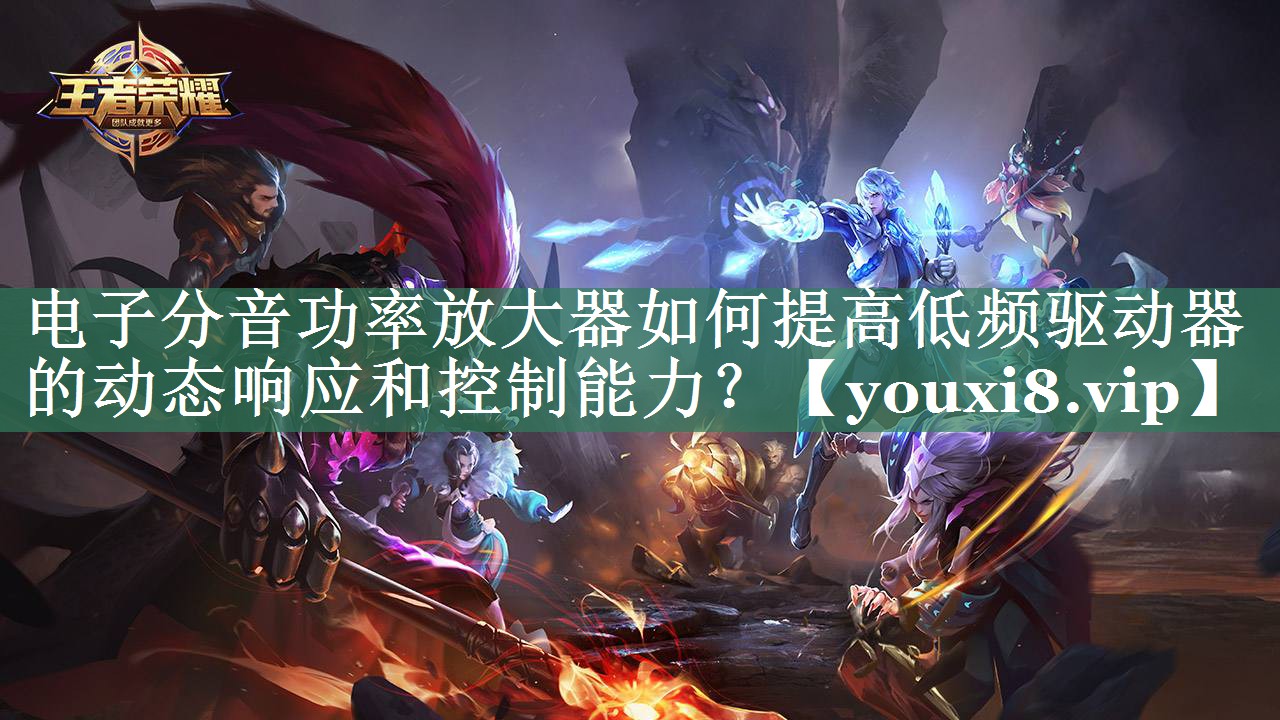 电子分音功率放大器如何提高低频驱动器的动态响应和控制能力？