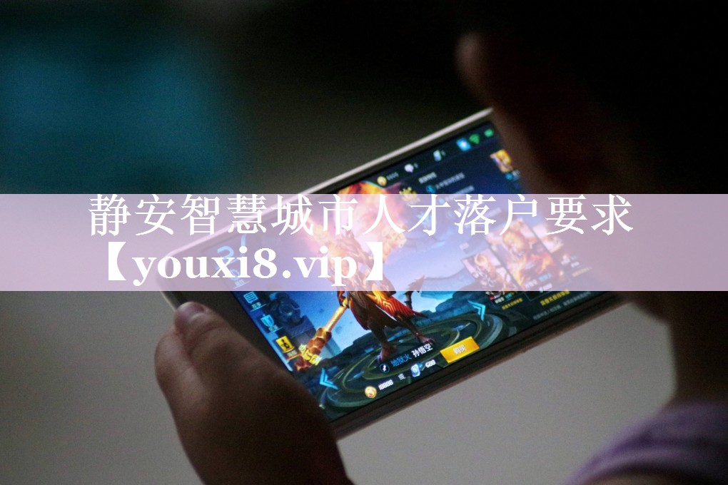 静安智慧城市人才落户要求