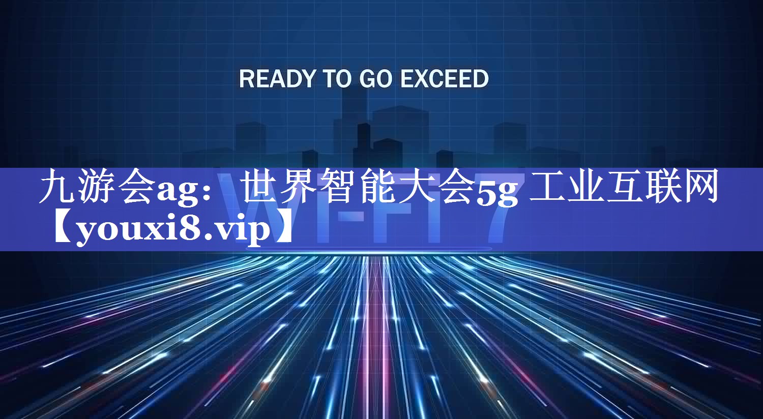 九游会ag：世界智能大会5g 工业互联网