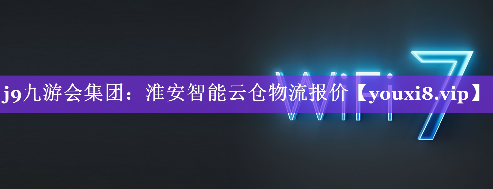 <strong>j9九游会集团：淮安智能云仓物流报价</strong>