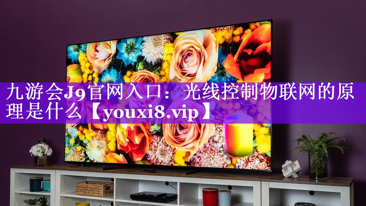 九游会J9官网入口：光线控制物联网的原理是什么