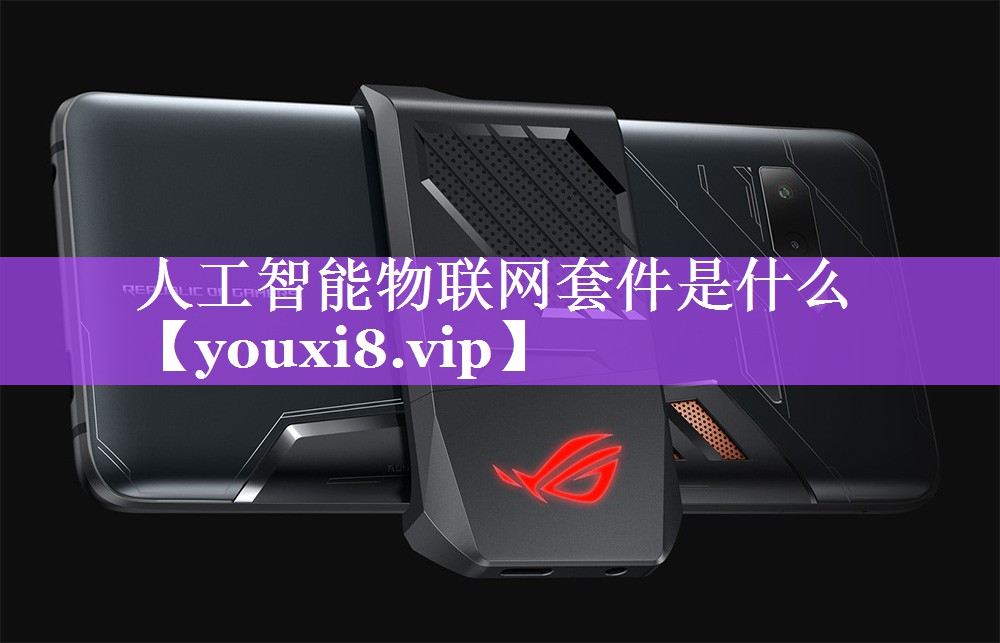 人工智能物联网套件是什么