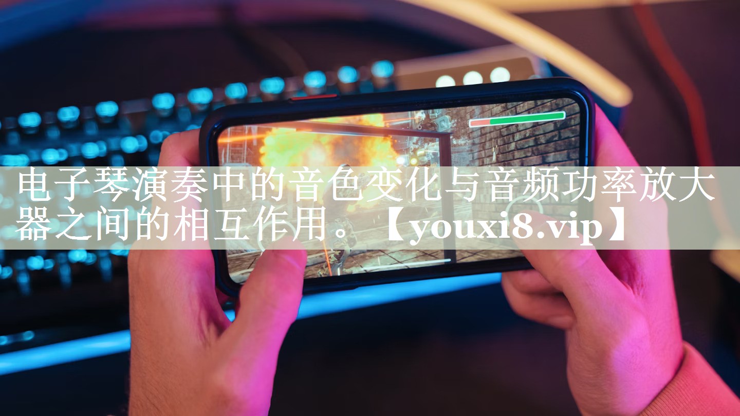 电子琴演奏中的音色变化与音频功率放大器之间的相互作用。