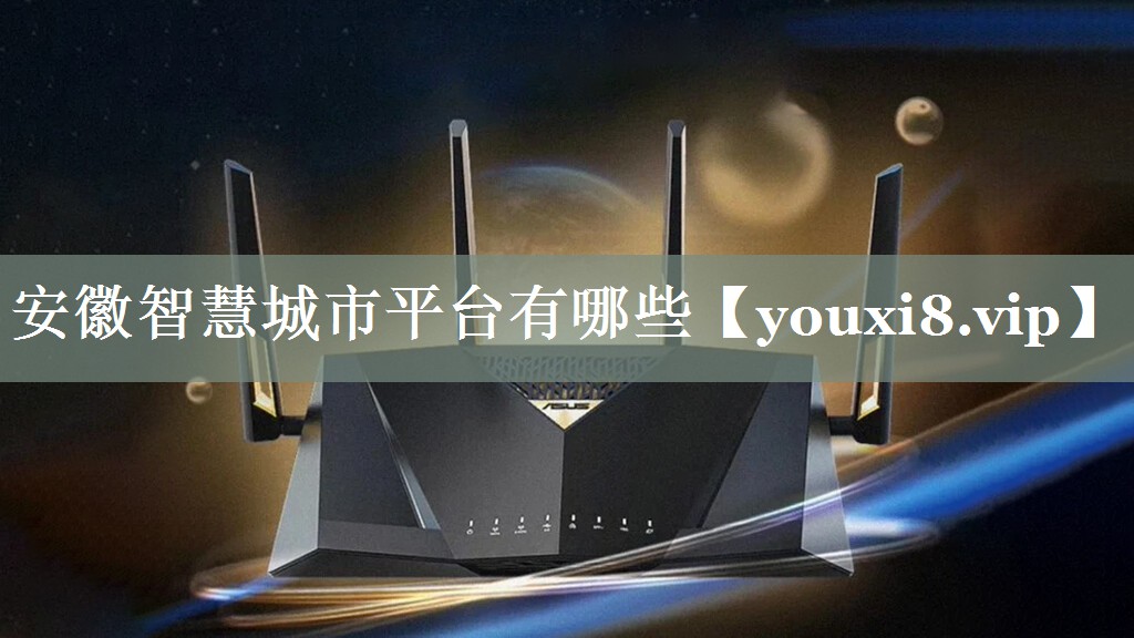 安徽智慧城市平台有哪些