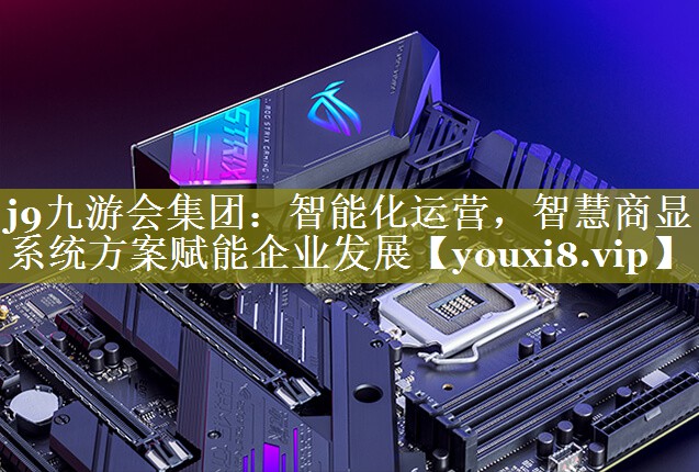 j9九游会集团：智能化运营，智慧商显系统方案赋能企业发展