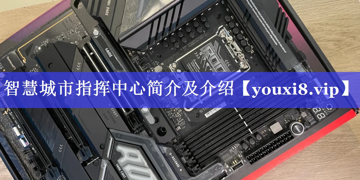 智慧城市指挥中心简介及介绍
