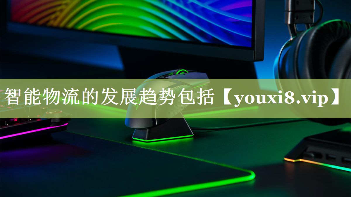 智能物流的发展趋势包括