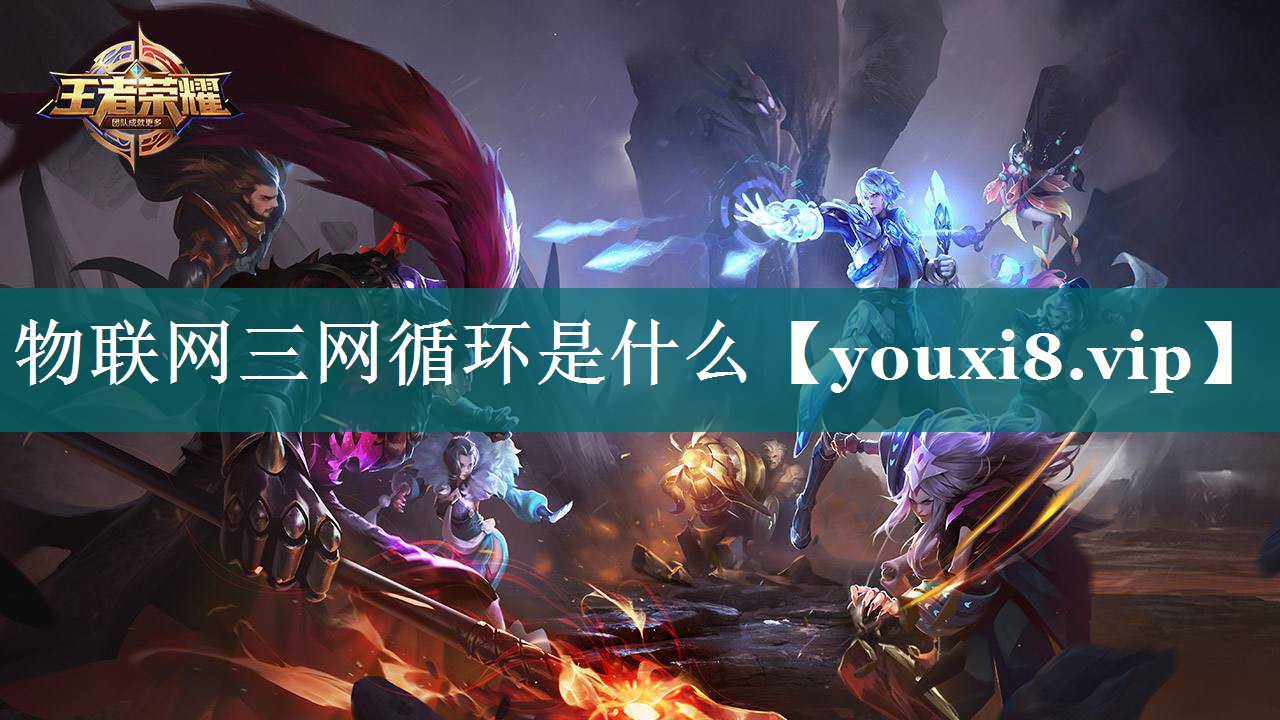 物联网三网循环是什么