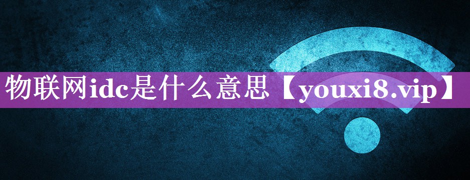 物联网idc是什么意思