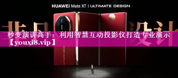 秒变演讲高手：利用智慧互动投影仪打造专业演示