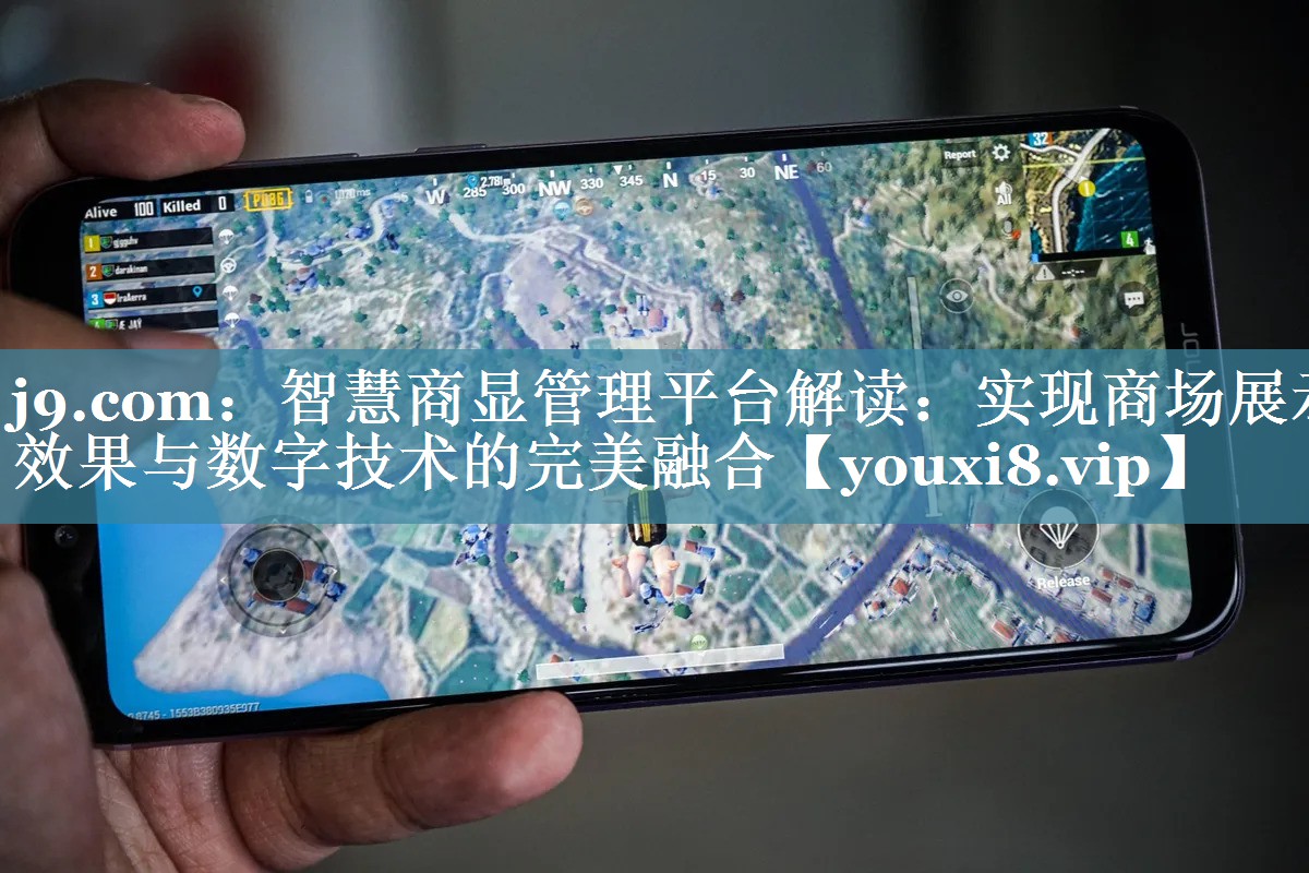j9.com：智慧商显管理平台解读：实现商场展示效果与数字技术的完美融合