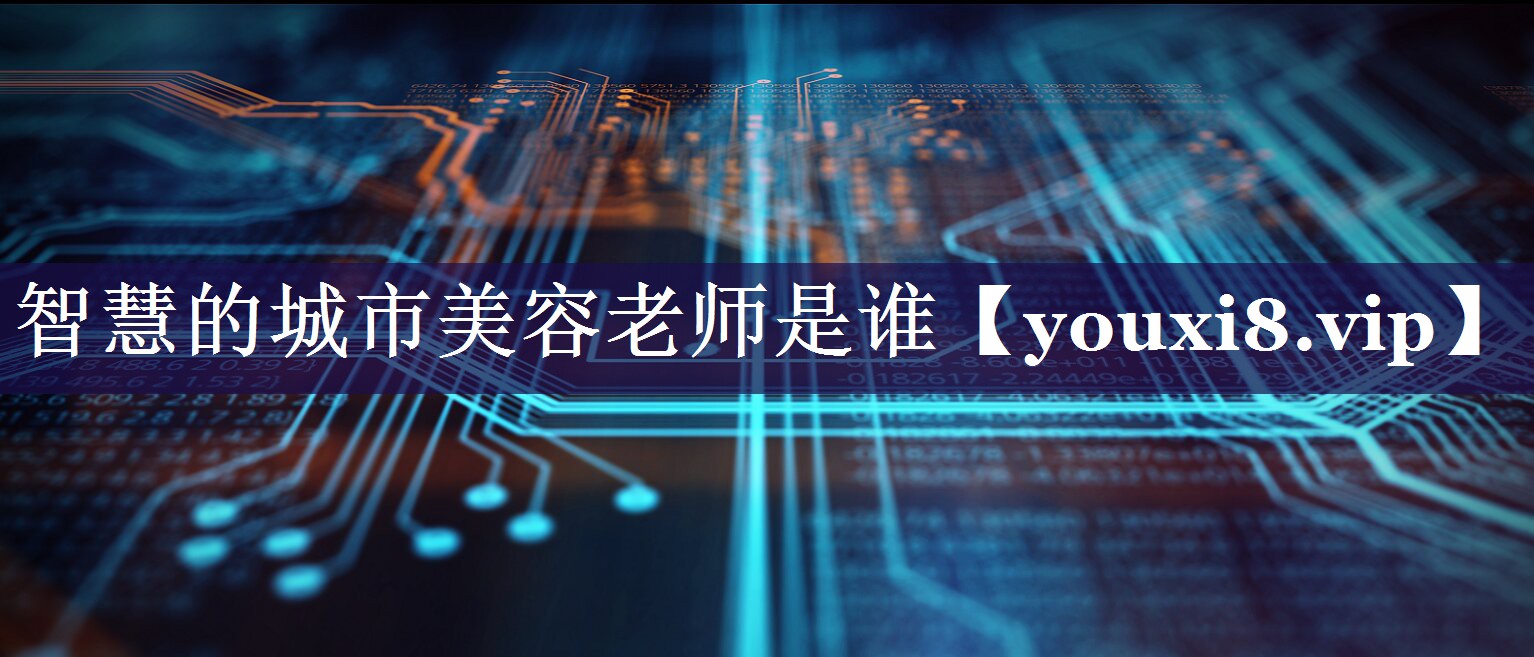 智慧的城市美容老师是谁