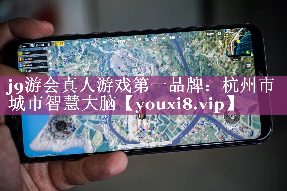 j9游会真人游戏第一品牌：杭州市城市智慧大脑