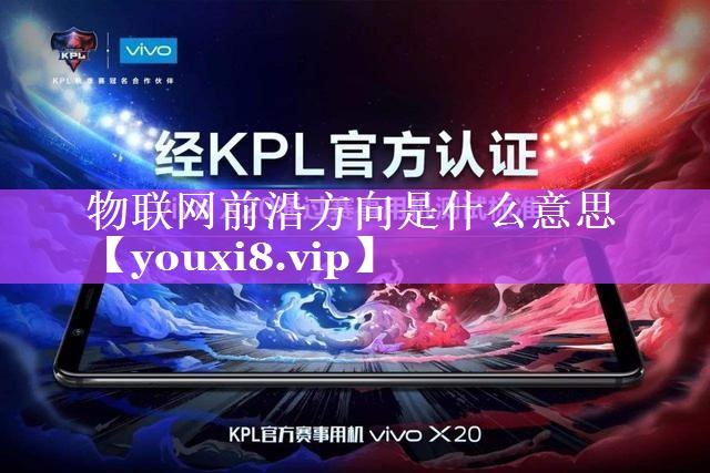 物联网前沿方向是什么意思