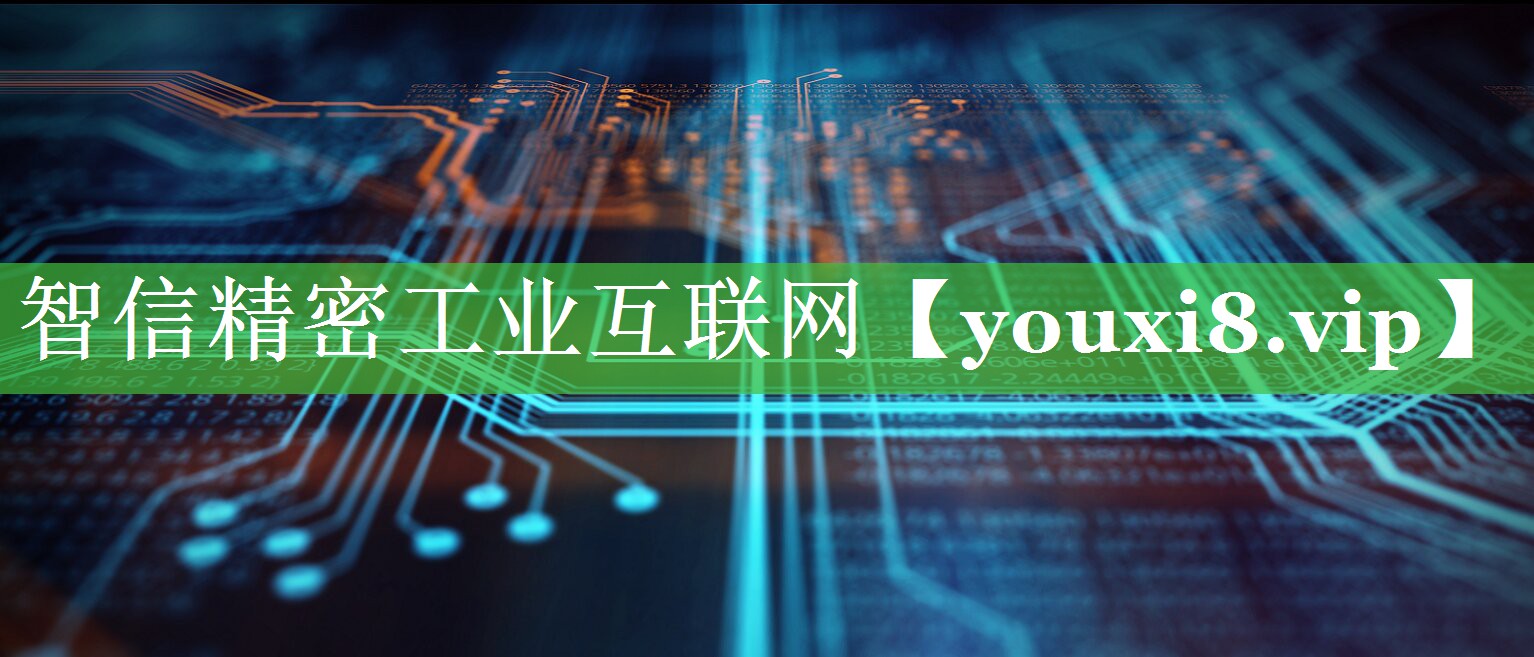 智信精密工业互联网