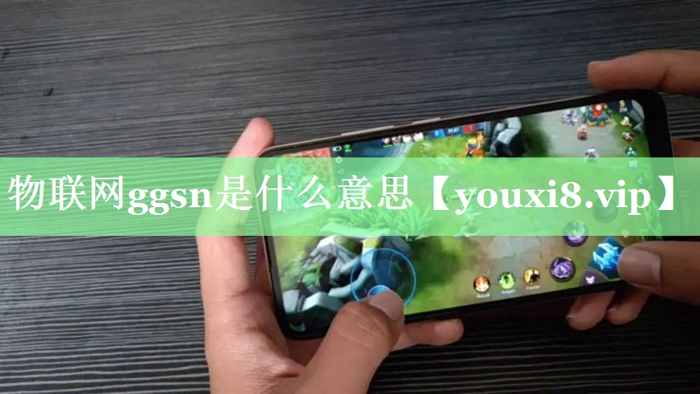 物联网ggsn是什么意思