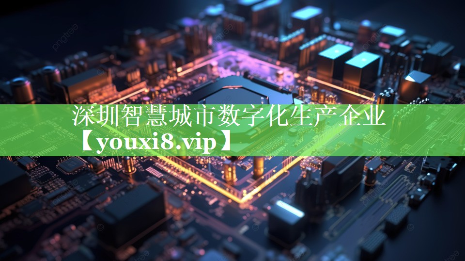 深圳智慧城市数字化生产企业