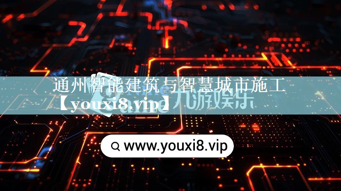 通州智能建筑与智慧城市施工