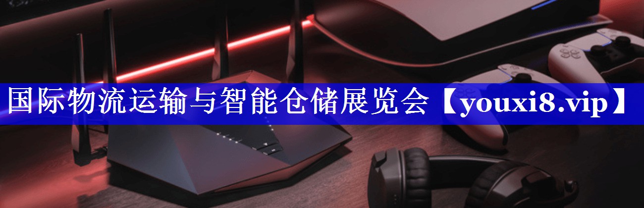 国际物流运输与智能仓储展览会