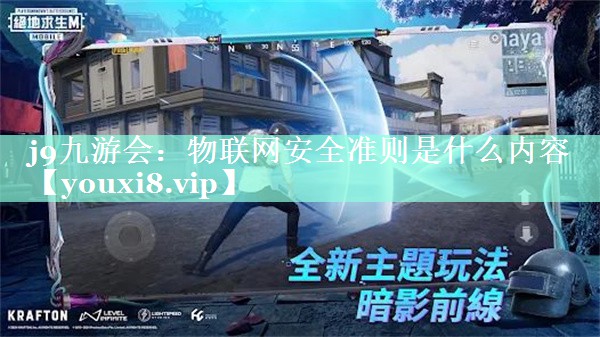 j9九游会：物联网安全准则是什么内容