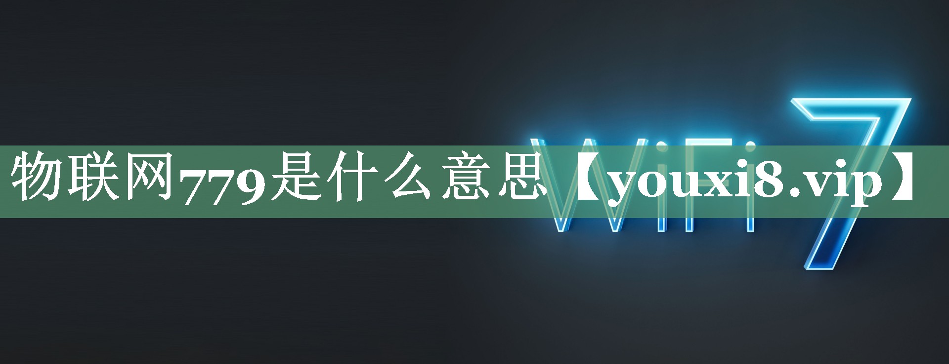 物联网779是什么意思