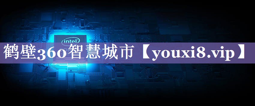 鹤壁360智慧城市