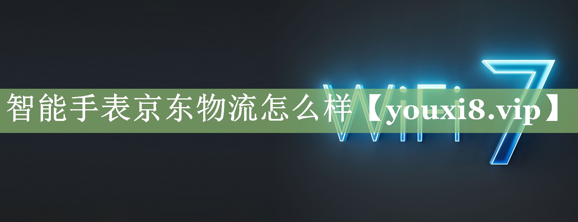 <strong>智能手表京东物流怎么样</strong>