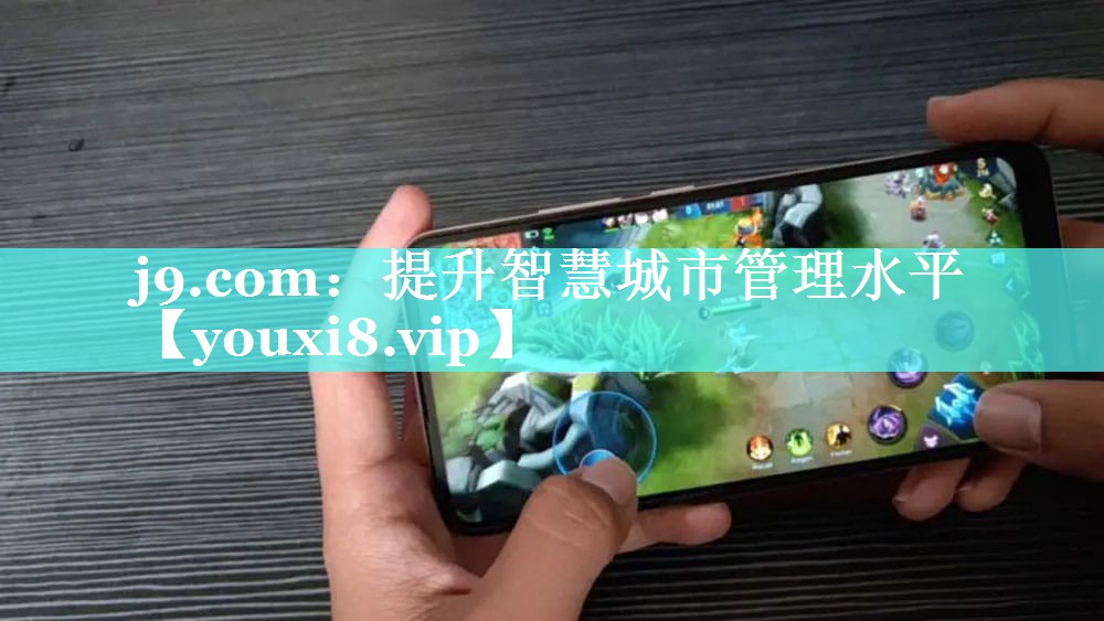 j9.com：提升智慧城市管理水平