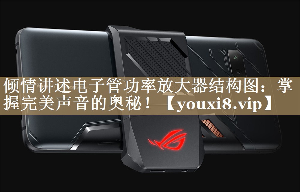 倾情讲述电子管功率放大器结构图：掌握完美声音的奥秘！