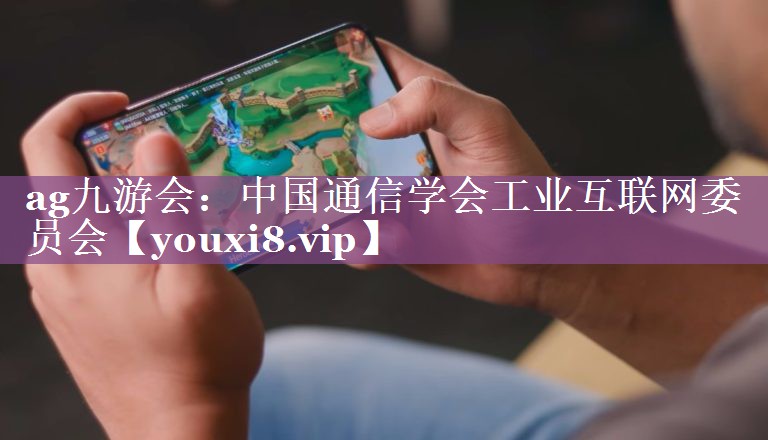 中国通信学会工业互联网委员会