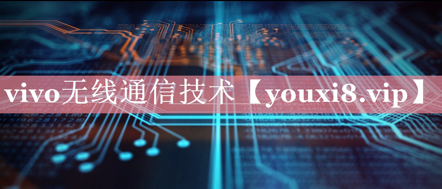 vivo无线通信技术