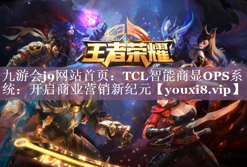 TCL智能商显OPS系统：开启商业营销新纪元